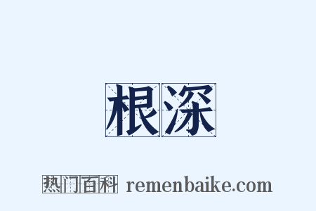 根深是什么意思的图片